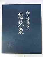 美術図書 主婦の友社 細川家伝来 能装束 品 細川家伝来能装束 (1974年) (永青文庫美術叢書) | 細川 護貞